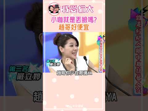 小咖就是丟臉嗎? 趙哥好便宜【康熙來了 #shorts】 thumbnail