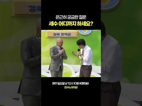👨‍🦲 세수 전 스트레칭 필수 #전국노래자랑 [경북 칠곡편] | KBS 260531 방송 thumbnail