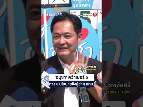 "อนุชา" คว้าเบอร์ 5 กาง 5 นโยบายปังเรียกฐานเสียงคนกรุงชู "ต้านคอร์รัปชัน" thumbnail