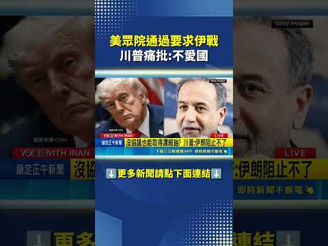 美眾院通過要求伊戰 川普痛批不愛國｜三立新聞LIVE thumbnail