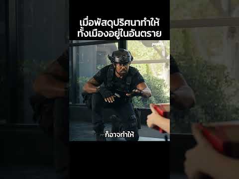 เมื่อพัสดุปริศนาทำให้ทั้งเมืองอยู่ในอันตราย #Shorts #สปอยหนัง #หนัง #สปอย #ดูหนัง #หนังสนุก thumbnail