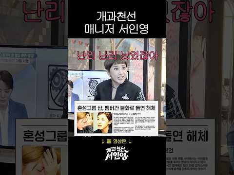 매니저로 취직해서 연예인 과거 폭로하는 서인영 thumbnail