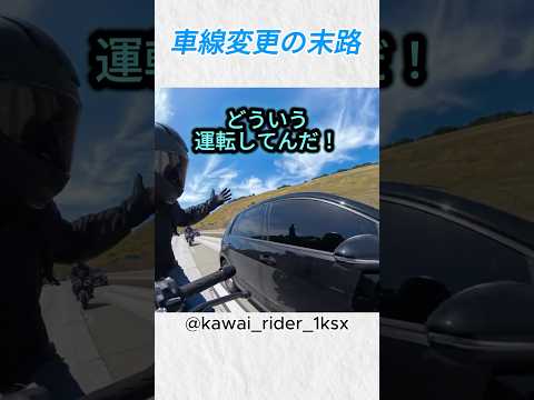 突然の車線変更、そのドライバーに訪れた結末。@kawai_rider_1ksx #バイク #バイカー #事故 #shorts thumbnail