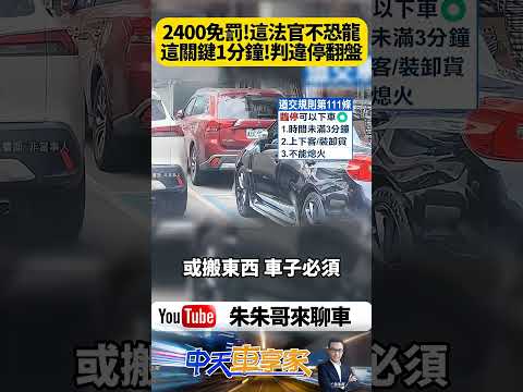 2400元罰單直接免繳！路邊併排停車竟靠「關鍵1分鐘」大逆轉 法官判決曝光 【#朱朱哥來聊車】@中天車享家CtiCar  #抖音 #shorts thumbnail
