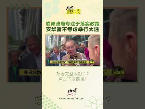 安华：我现在专注于我的工作 #八点最热报 #安华 #大选 #联邦政府 thumbnail