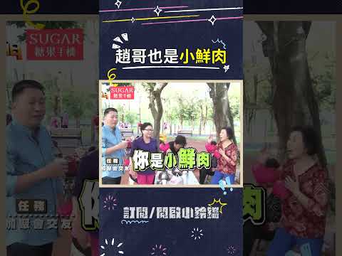 趙哥在這裡也算是小鮮肉餒? #趙正平 #趙哥 #舒適圈 #小鮮肉 #公園交友 #綜藝大熱門 thumbnail