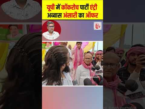 यूपी में कॉकरोच पार्टी एंट्री, अब्बास अंसारी का ऑफर #shorts #thelivetv #cockroachjantaparty thumbnail