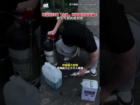 孫安佐自製「火槍」河堤噴烈焰惹議！警方今晨拘提到案 #shorts thumbnail