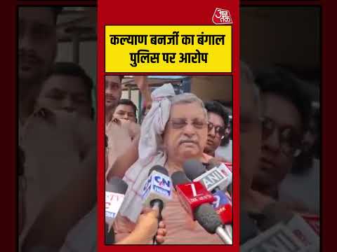 Kalyan Banerjee का Bengal Police पर आरोप #aajtak #shorts #viralvideo #latestnews #bengalpolitics thumbnail