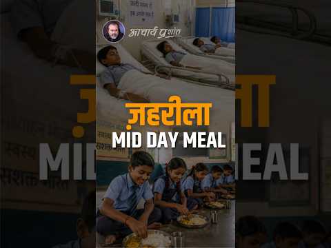 ज़हरीला मिड डे मील || आचार्य प्रशांत thumbnail