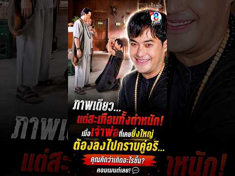 ภาพเดียว แต่สะเทือนทั้งตำหนัก #shorts เจ้าพ่อ | ละครช่อง8 thumbnail