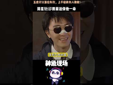 五虎師父篡位失敗，上千徒弟無人敢救！周星馳卻用前途保他一命——真相令人破防⋯⋯#周星馳 #蘇龍 #新義安 #香港江湖 #人物故事 #Shorts thumbnail
