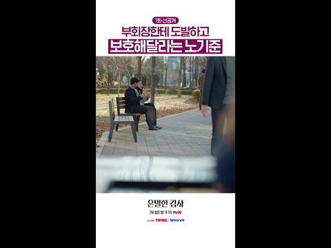 [7화 선공개?] 사고 치고 눈치 보는 댕댕이 #은밀한감사 thumbnail