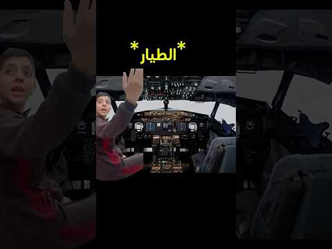 الطيار انجلط!😂 thumbnail