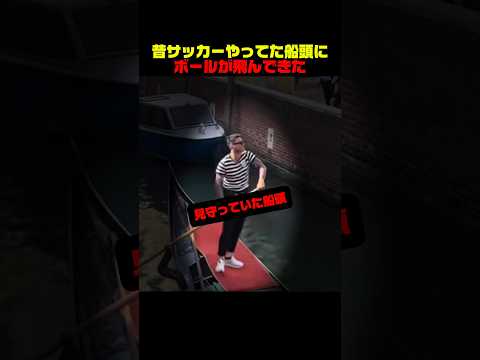 昔サッカーやってた船頭にボールが飛んできた thumbnail