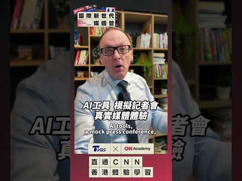 🔥 TVBS × CNN Academy 全台唯一合作正式推出【國際新世代媒體營】！TVBS 英語新聞中心主管🌎 Dimitri Bruyas推薦給對🎤媒體 🎤採訪 🎤主播 有興趣的你 thumbnail