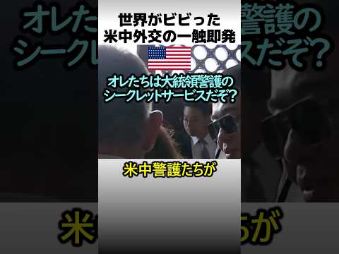 世界がビビった米中外交の一触即発 thumbnail