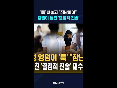 경찰이 놓친 '결정적 진술' #shorts thumbnail