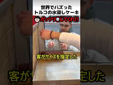 トルコの水浸しケーキの正体 thumbnail