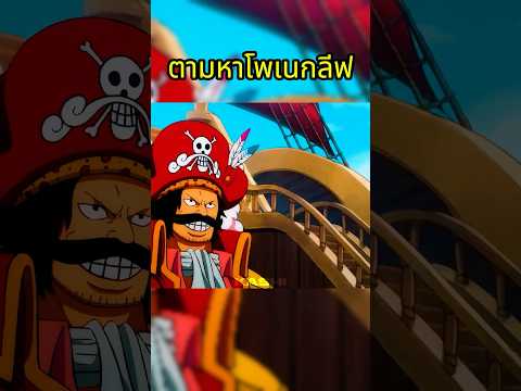 เป้าหมายต่อไป...  #onepiece #วันพีช thumbnail