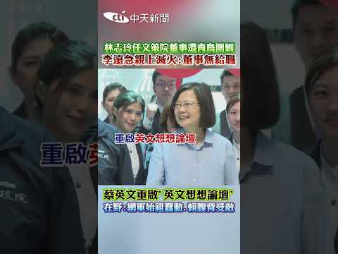 林志玲任文策院董事遭青鳥圍剿 李遠急親上滅火：董事無給職 蔡英文重啟"英文想想論壇" 在野：網軍始祖蠢動、賴腹背受敵 #shorts thumbnail