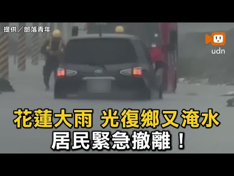 花蓮大雨 光復鄉又淹水 居民緊急撤離！ thumbnail