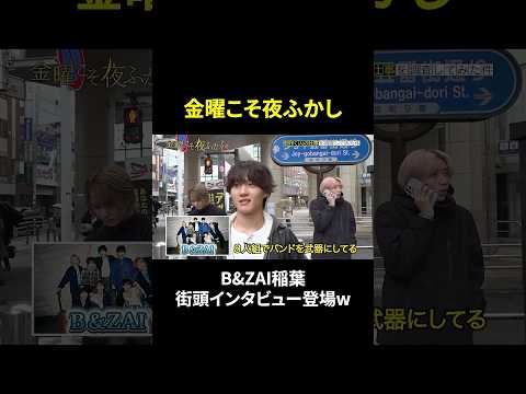 B&ZAI official【稲葉を街頭インタビューでバズらせたい件】 thumbnail