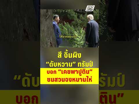 สี จิ้นผิง "ดับหวาน" ทรัมป์... บอก เคยพา "ปูติน" ชมสวนจงหนานไห่ | PPTV News | 16 พ.ค.69 thumbnail
