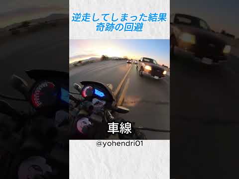 逆走してしまった結果…奇跡の回避@yohendri01 #バイカー #バイク  #運転注意 #ヤバい #ショート動画 thumbnail