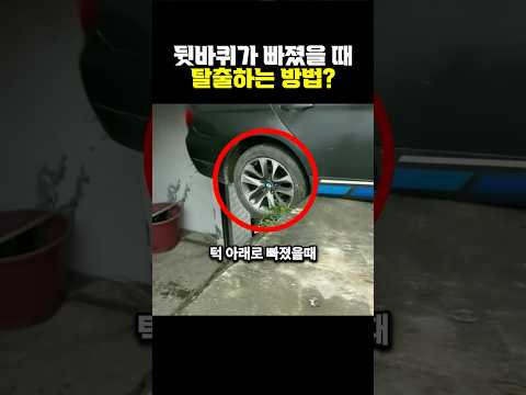 뒷바퀴가 빠졌을 때 탈출하는 방법? thumbnail