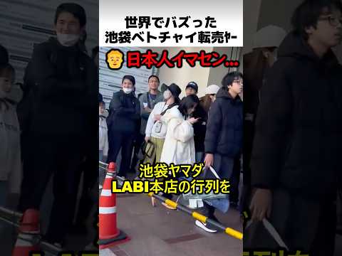池袋ベトチャイ転売ヤー thumbnail