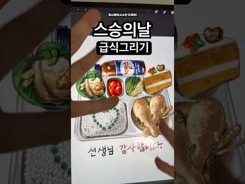 스승의날 급식 그리기? 선생님 감사합니다-!!♥️ #그림#shorts thumbnail
