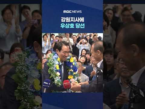 강원지사에 우상호 당선‥4년 만의 도정 교체 #Shorts (MBC뉴스) thumbnail