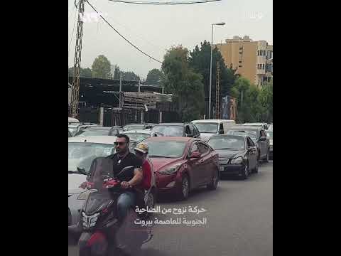 في ضوء التصعيد وخروقات وقف إطلاق النار..لقطات ترصد حركة نزوح كثيفة من الضاحية الجنوبية للعاصمة بيروت thumbnail
