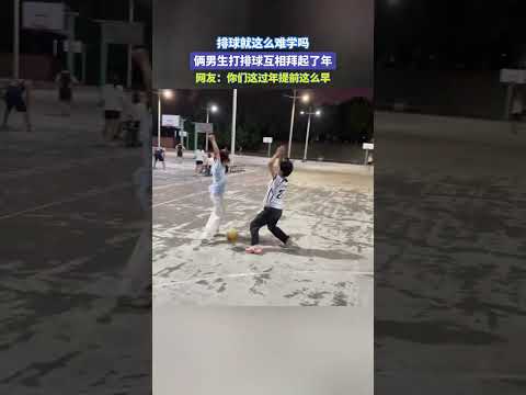 排球就这么难学吗，两男生打排球互相拜起了年。网友：你们这过年提前这么早#宝藏城市漫游记# thumbnail