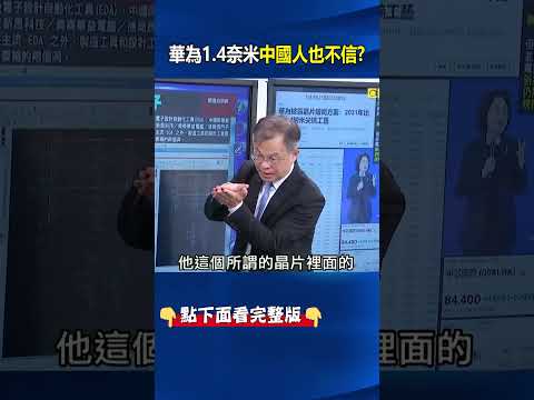 晶片「兩倍厚」散熱成大罩門！ 華為「韜定律」彎道超車1.4奈米中國人也不信？ @ebcCTime #shorts thumbnail