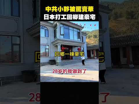 中國小粉紅醒了，寧可去日本，也不在國內當韭菜！10年回國賺了一堆錢 #shorts thumbnail