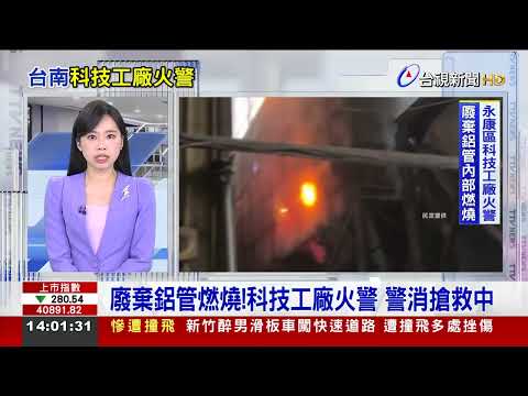 廢棄鋁管燃燒！科技工廠火警 警消搶救中【最新快訊】 thumbnail