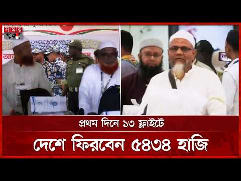 হজ পালন শেষে দেশে ফিরতে শুরু করেছেন হাজিরা | Return Hajj Flight | Somoy TV thumbnail