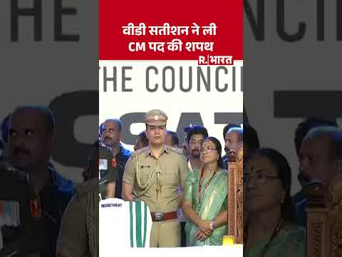 Kerala Chief Minister Oath Ceremony : वीडी सतीशन ने ली CM पद की शपथ | V. D. Satheesan | UDF Win thumbnail
