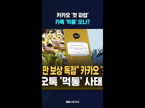 "경영진만 보상 독점" 카카오 '첫 파업'  / SBS / #shorts thumbnail