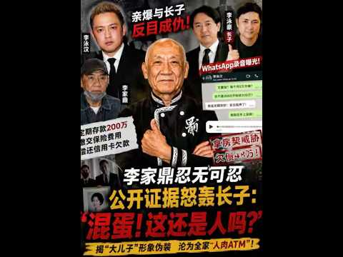 鼎爷公开录音怒轰长子李泳汉：每月逼5万、欠债48万，连房契都敢威胁！ thumbnail