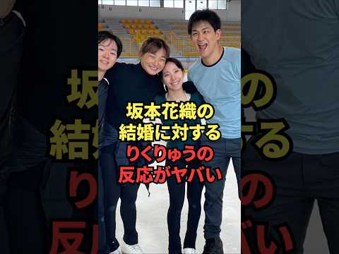 坂本花織の結婚に対するりくりゅうの反応がヤバい thumbnail
