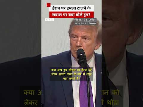 Iran पर हमला टालने के सवाल पर ये बोले Trump? #trump #iran thumbnail