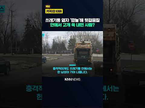 쓰레기통 열자 까무러친 미화원 경찰 다가가자 머리가 '불쑥'? / KNN thumbnail