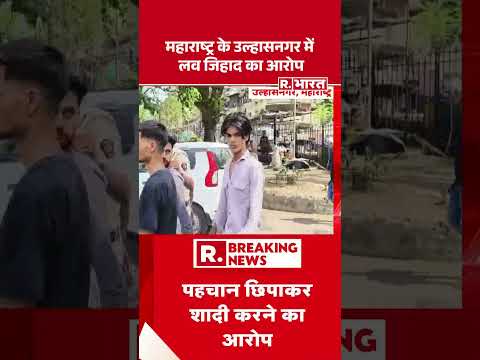 Ulhasnagar Love Jihad Case: महाराष्ट्र के उल्हासनगर में लव जिहाद का आरोप #shorts thumbnail