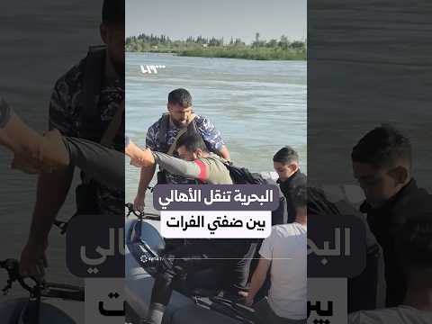 القوات البحرية تنقل الأهالي بين الميادين والحوايج عبر نهر الفرات بدير الزور thumbnail