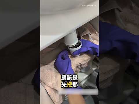 他說他會修水槽…結果操作方向完全反了 😂 thumbnail