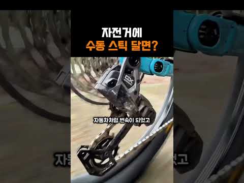자전거에 수동 스틱 달면? thumbnail