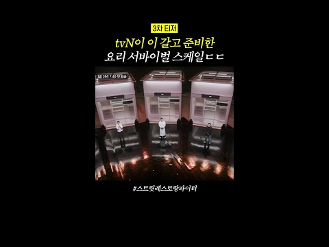 [3차 티저] 스타 셰프들 다 여기 모임ㄷㄷ #스트릿레스토랑파이터 thumbnail